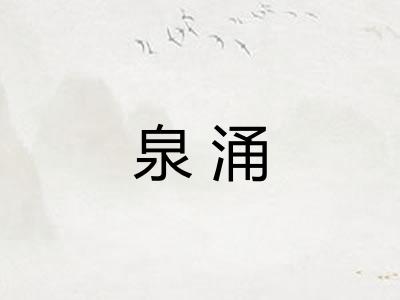 泉涌