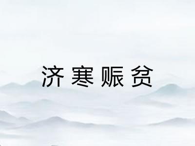 济寒赈贫