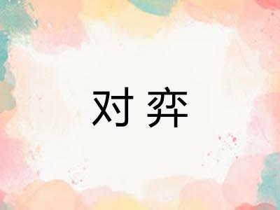 对弈
