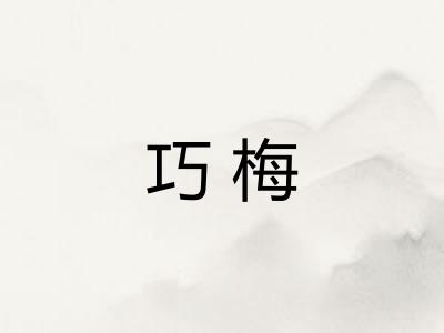 巧梅