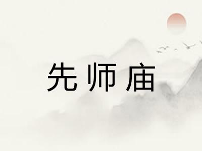 先师庙