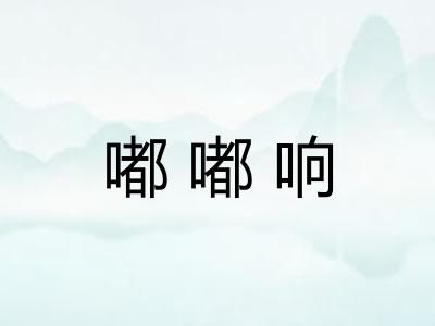 嘟嘟响