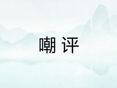 嘲评