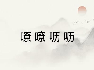嘹嘹呖呖