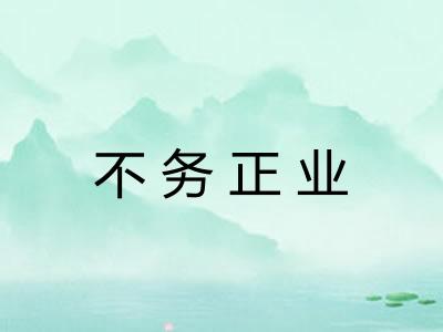 不务正业