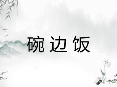 碗边饭