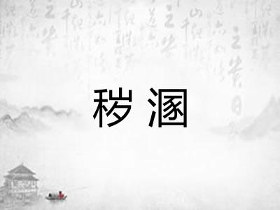 秽溷