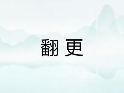 翻更