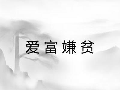 爱富嫌贫