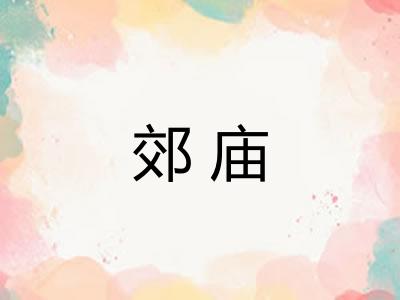 郊庙