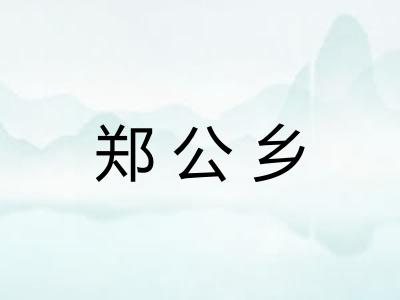郑公乡