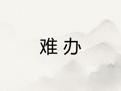 难办
