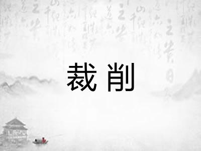 裁削