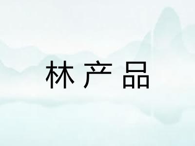 林产品