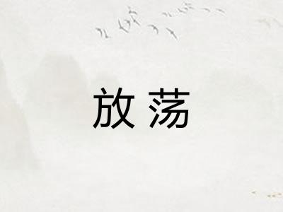 放荡