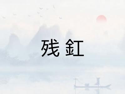 残釭