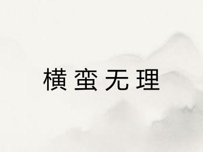 横蛮无理