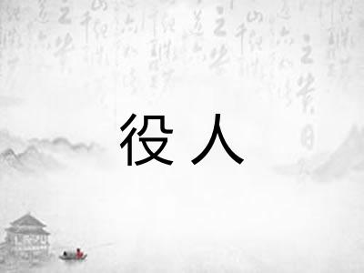 役人