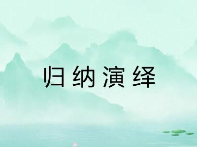 归纳演绎