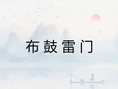布鼓雷门