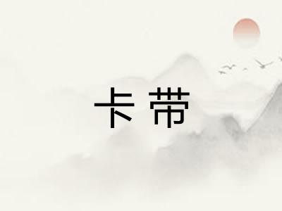 卡带