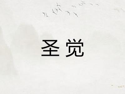 圣觉