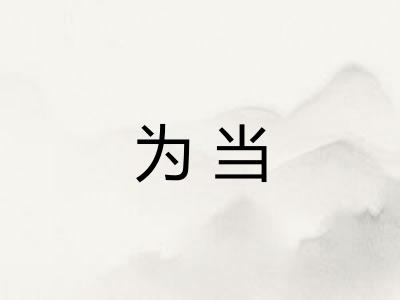 为当