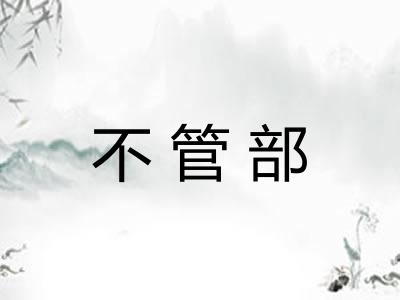 不管部