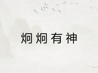 炯炯有神