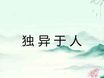 独异于人
