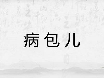 病包儿
