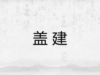 盖建