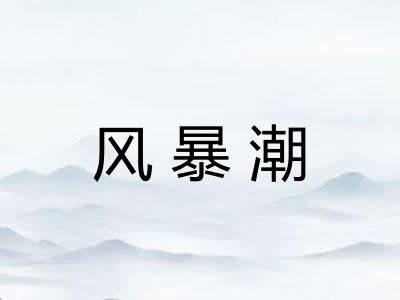 风暴潮