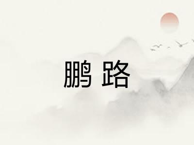 鹏路