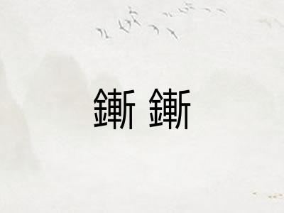 鏩鏩