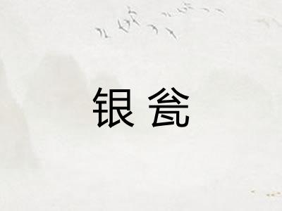 银瓮