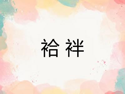 袷袢