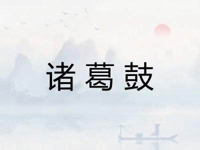 诸葛鼓