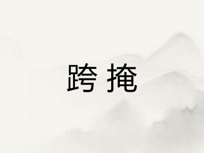 跨掩
