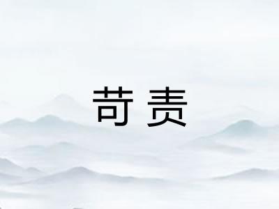 苛责