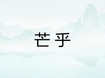 芒乎