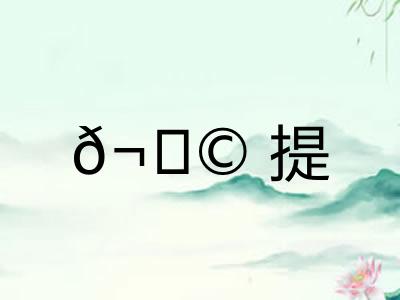 𬂩提