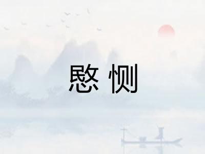 愍恻