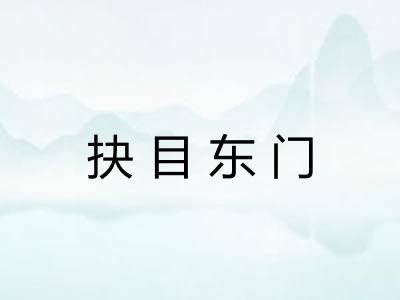 抉目东门