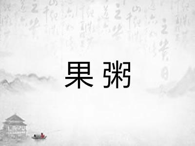果粥