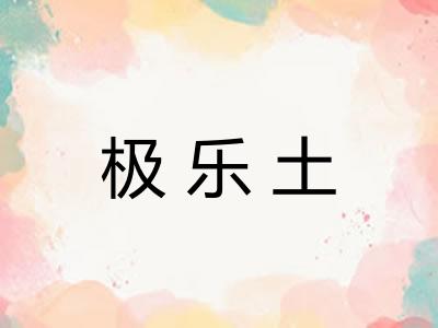 极乐土