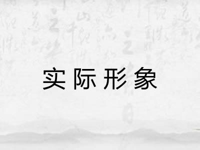 实际形象