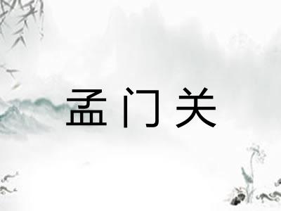 孟门关