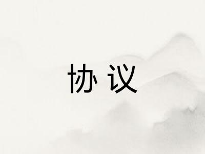 协议