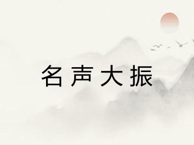 名声大振
